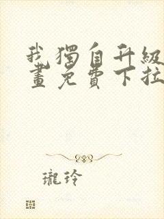 我独自升级6漫画免费下拉式六漫画