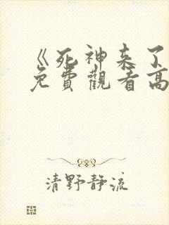 《死神来了6》免费观看高清