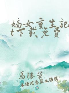 嫡女重生记txt下载免费