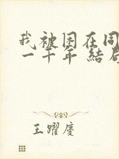 我被困在同一天一千年 结局