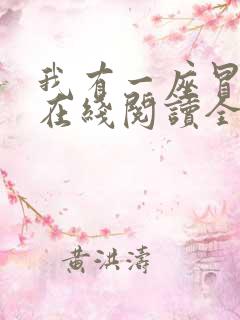 我有一座冒险屋在线阅读全文免费