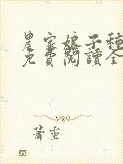 农家娘子种田记免费阅读全文