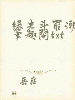 绿光斗罗潮丞相笔趣阁txt