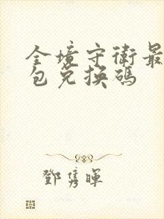 全境守卫最新礼包兑换码