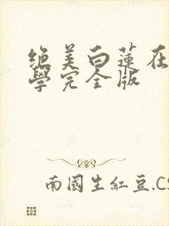 绝美白莲在线教学完全版