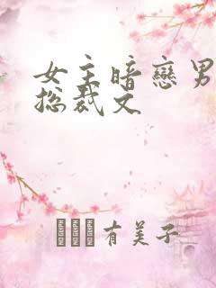 女主暗恋男主的总裁文