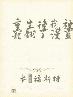 重生后我被大佬宠翻了漫画免费