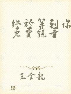 终于等到你短剧免费观看