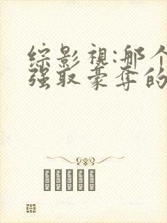 综影视:那个被强取豪夺的万人迷