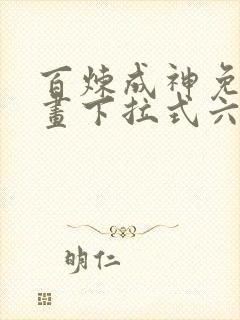 百炼成神免费漫画下拉式六漫画