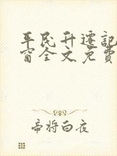 平民升迁记无弹窗全文免费阅读