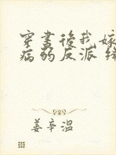 穿书后我嫁给了病弱反派 绛晗