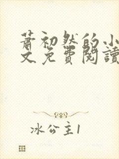 萧初然的小说全文免费阅读