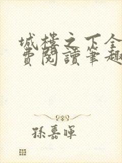 城楼之下全文免费阅读笔趣阁