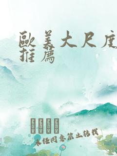 欧美大尺度腐剧推荐