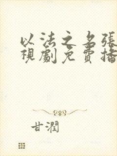 以法之名张译电视剧免费播放全集