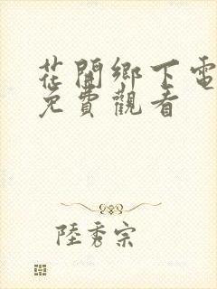 花开乡下电视剧免费观看