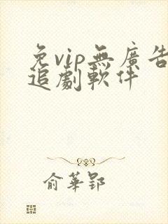 免vip无广告追剧软件