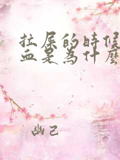 拉屎的时候拉出血是为什么