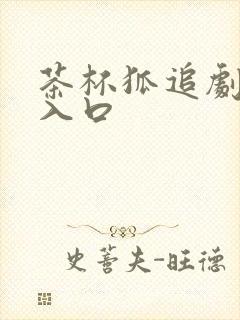 茶杯狐追剧免费入口