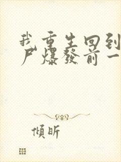 我重生回到了丧尸爆发前一个月