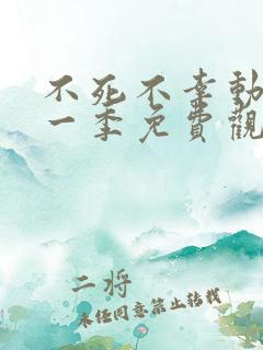 不死不幸动漫第一季免费观看全集