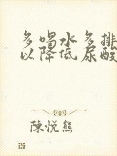 多喝水多排尿可以降低尿酸吗