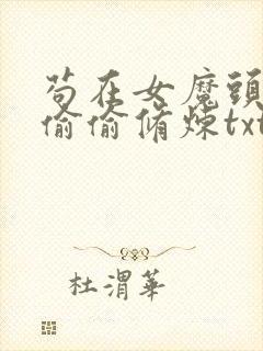 苟在女魔头身边偷偷修炼txt下