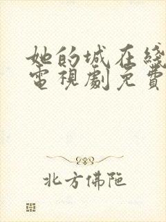 她的城在线观看电视剧免费高清全集