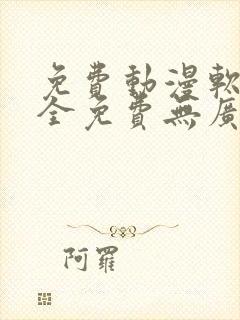 免费动漫软件 全免费无广告高画质