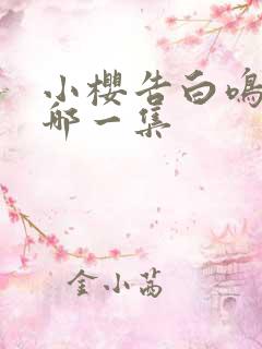 小樱告白鸣人是哪一集