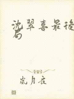 沈翠喜最后的结局