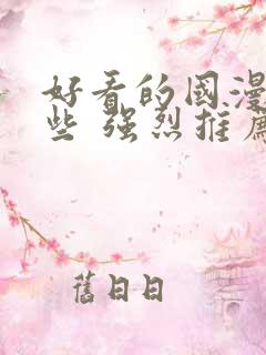 好看的国漫有哪些 强烈推荐