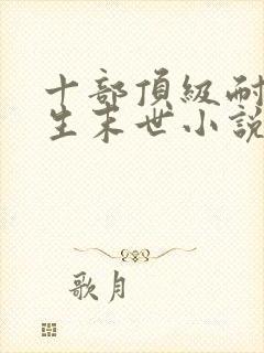 十部顶级耐看重生末世小说