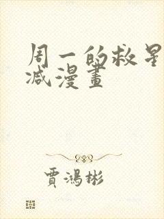 周一的救星无删减漫画