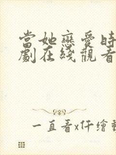 当她恋爱时电视剧在线观看