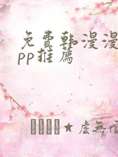 免费韩漫漫画app推荐