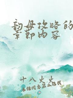 韵母攻略的最新章节内容