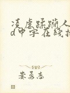 凌虐蹂躏人妻hd中字在线播放