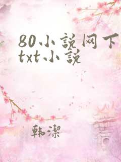 80小说网下载txt小说