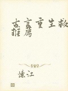 古言重生救赎文推荐