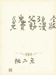 《鬼父3》全集免费动漫版在线观看