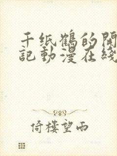 千纸鹤的开发日记动漫在线观看