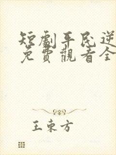 短剧平民逆袭记免费观看全集