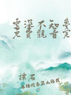 云深不知梦动漫免费观看完整高清