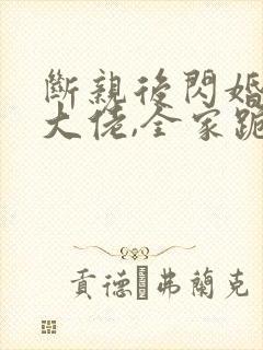 断亲后闪婚神秘大佬,全家跪求我原谅