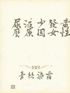 尿液少发黄是什么原因女性