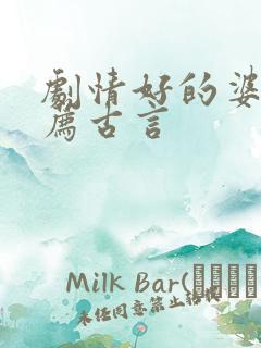 剧情好的婆文推荐古言