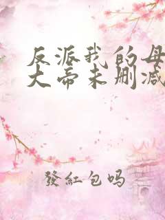 反派我的母亲是大帝未删减版