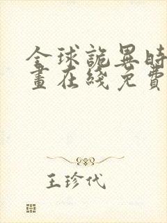 全球诡异时代漫画在线免费看